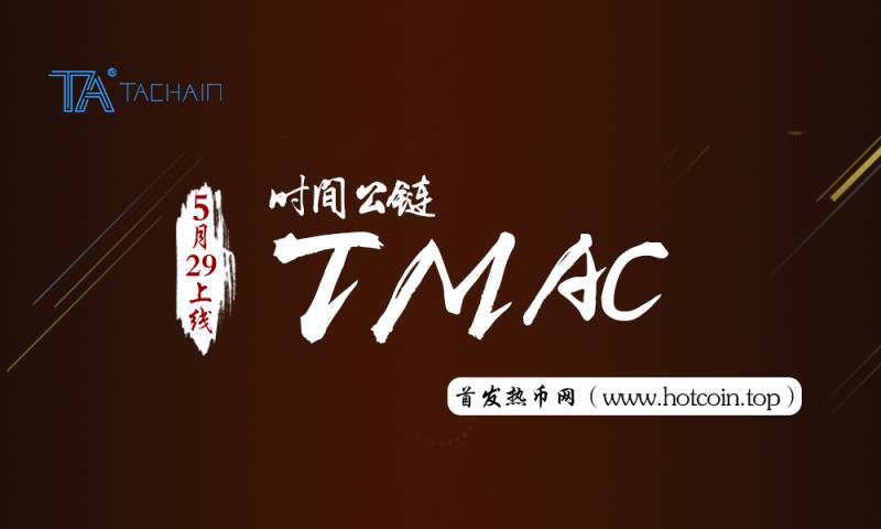 時間公鏈（TMAC）首發(fā)登陸熱幣網(wǎng)