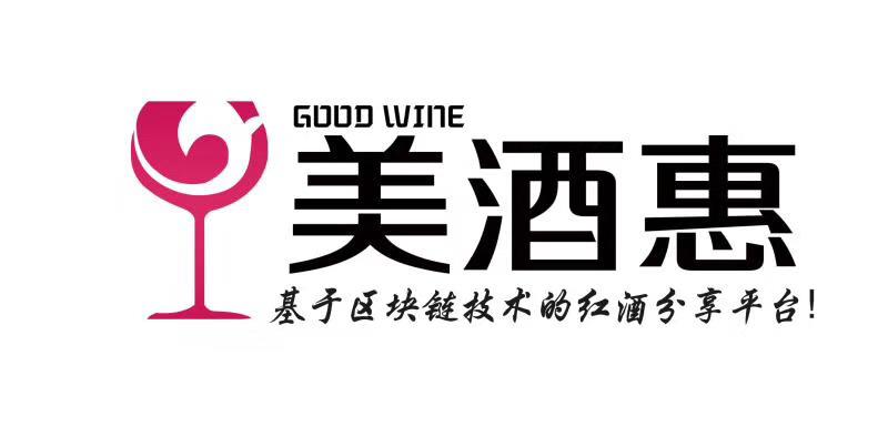 good wine基金會基于區(qū)塊鏈技術(shù)的紅酒應(yīng)用落地中國