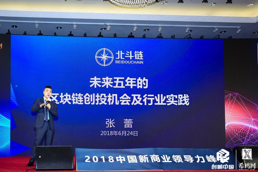 北斗鏈張蕾:80%的區(qū)塊鏈技術(shù)創(chuàng)新在中國，不要崇洋媚外的陳舊思維