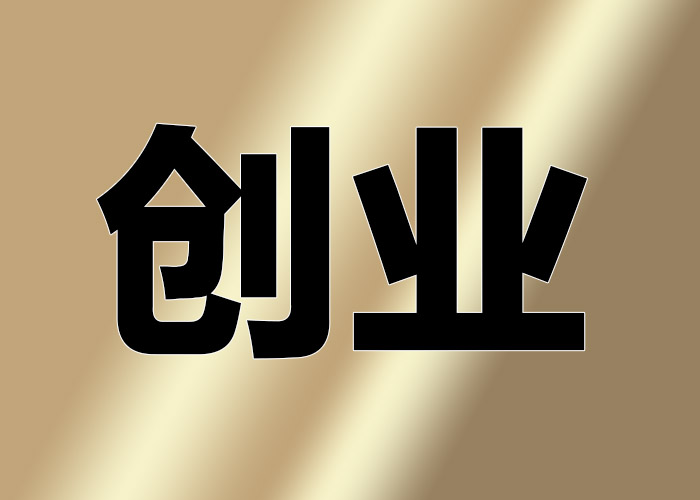 希鷗網(wǎng)觀點：創(chuàng)業(yè)公司團(tuán)隊如何管理更有效率？