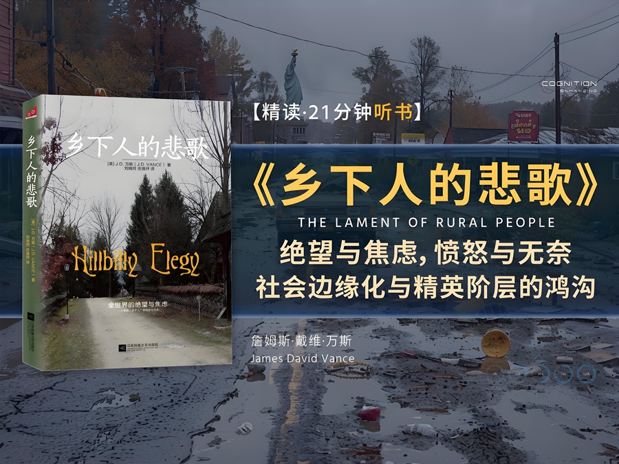 美國副總統(tǒng)《鄉(xiāng)下人的悲歌》：我們最大的敵人是自欺欺人
