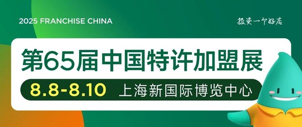 2025北京站超預(yù)期落幕，中國(guó)特許加盟展8月8-10日上海站續(xù)寫(xiě)連鎖新篇章
